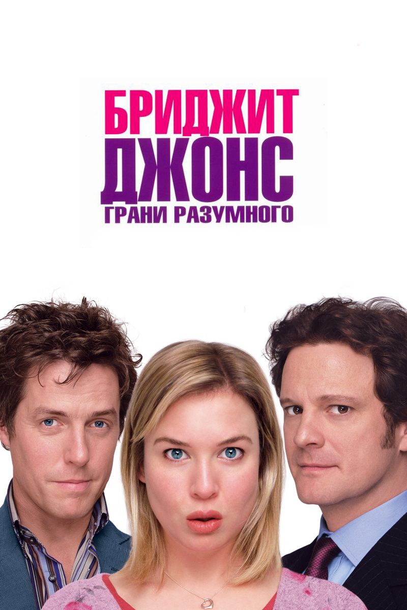 <b>Бриджет</b> <b>Джонс</b>: Грани разумного (DVD) .