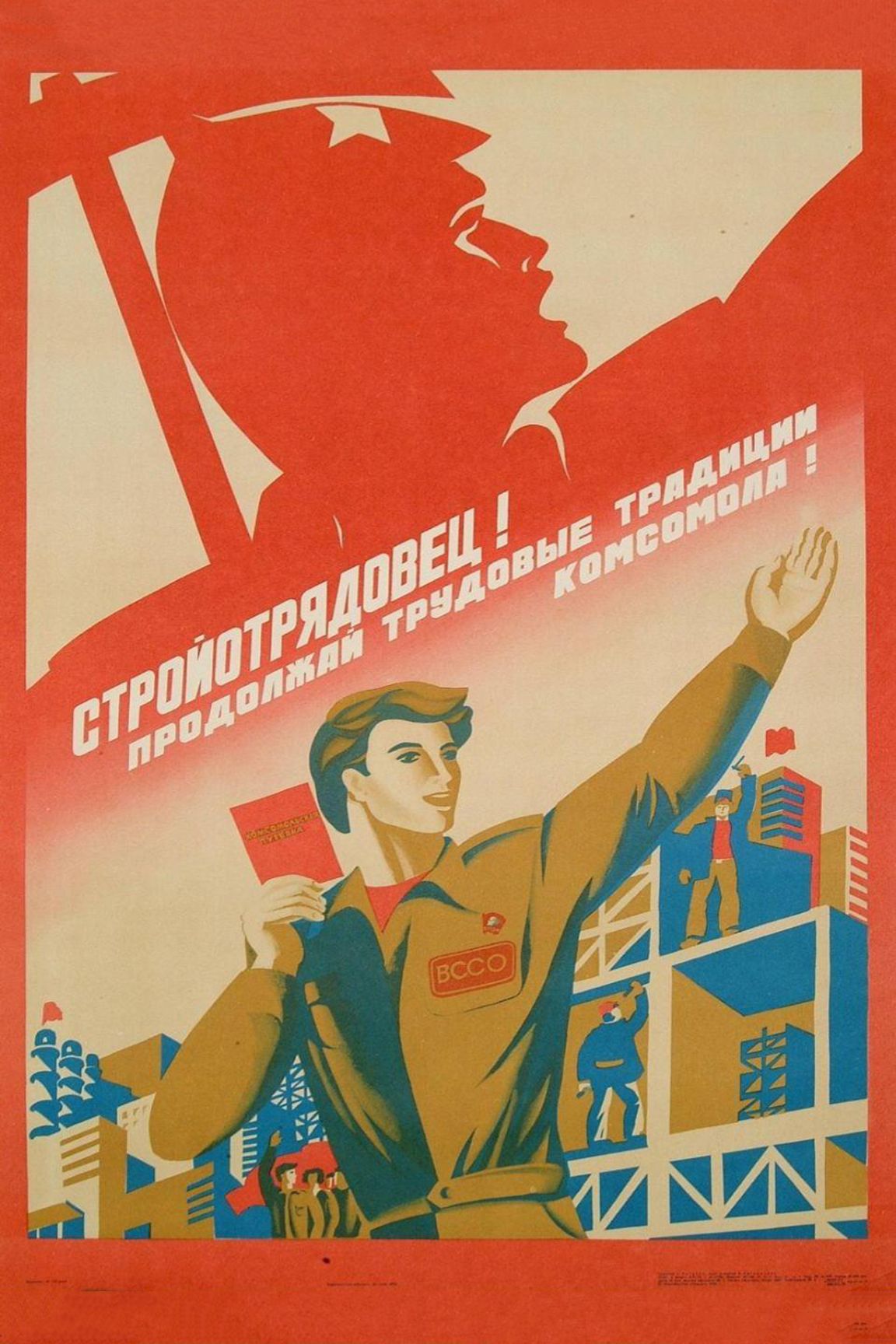 Плакаты Комсомол