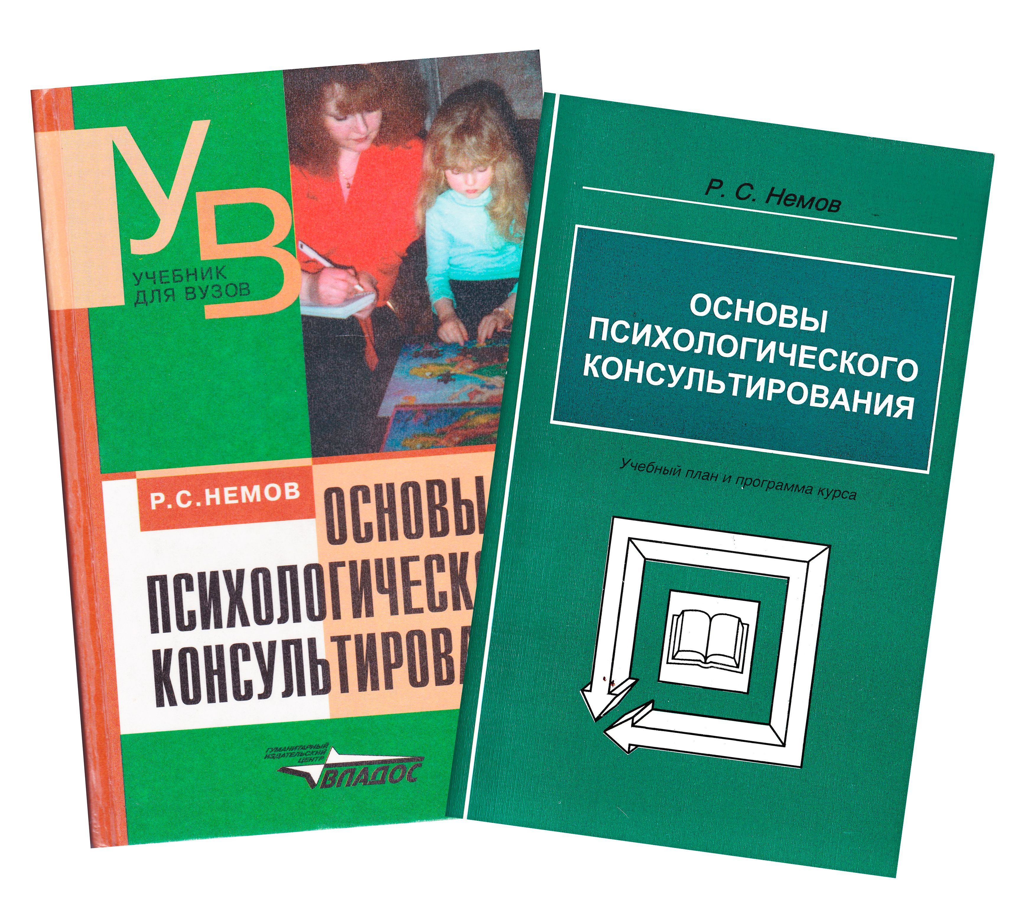 Р с немов. Основы психологического консультирования книга. Основы психологии книга.