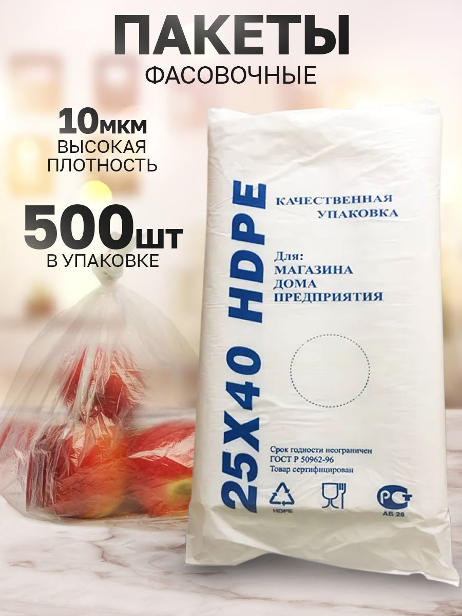 Пакеты фасовочные, пакеты для продуктов, 25х40 см, 500 штук