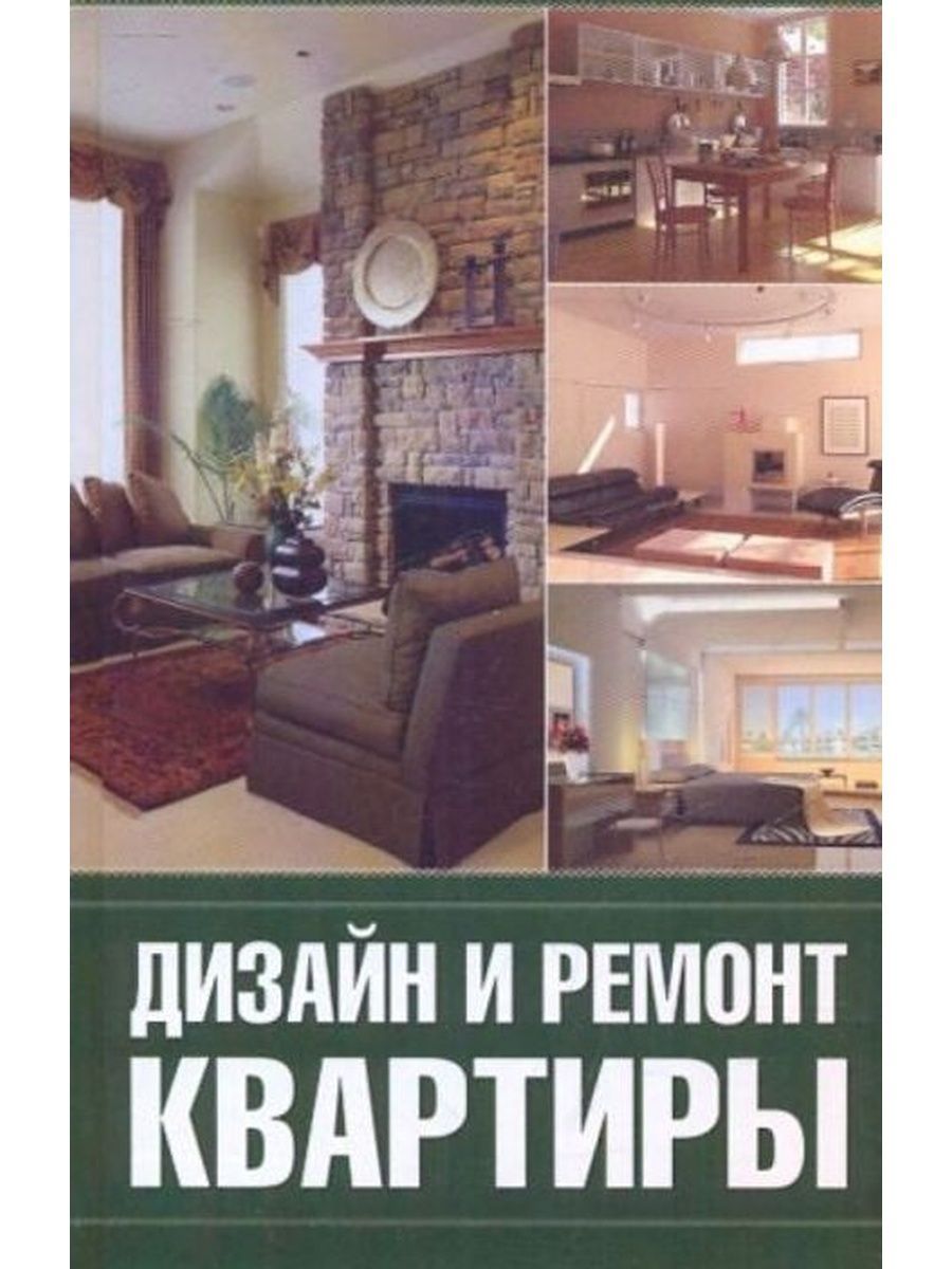 Книга квартира на двоих. Дизайн и ремонт квартиры Серикова г.. Книга дизайн квартир. Баннер ремонт дизайн квартир. Ремонт квартир шаблон.