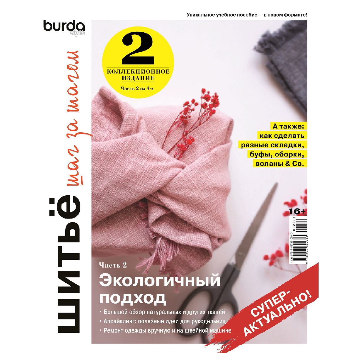 Учимся шить вместе с Burda: обзор полезных книг и журналов