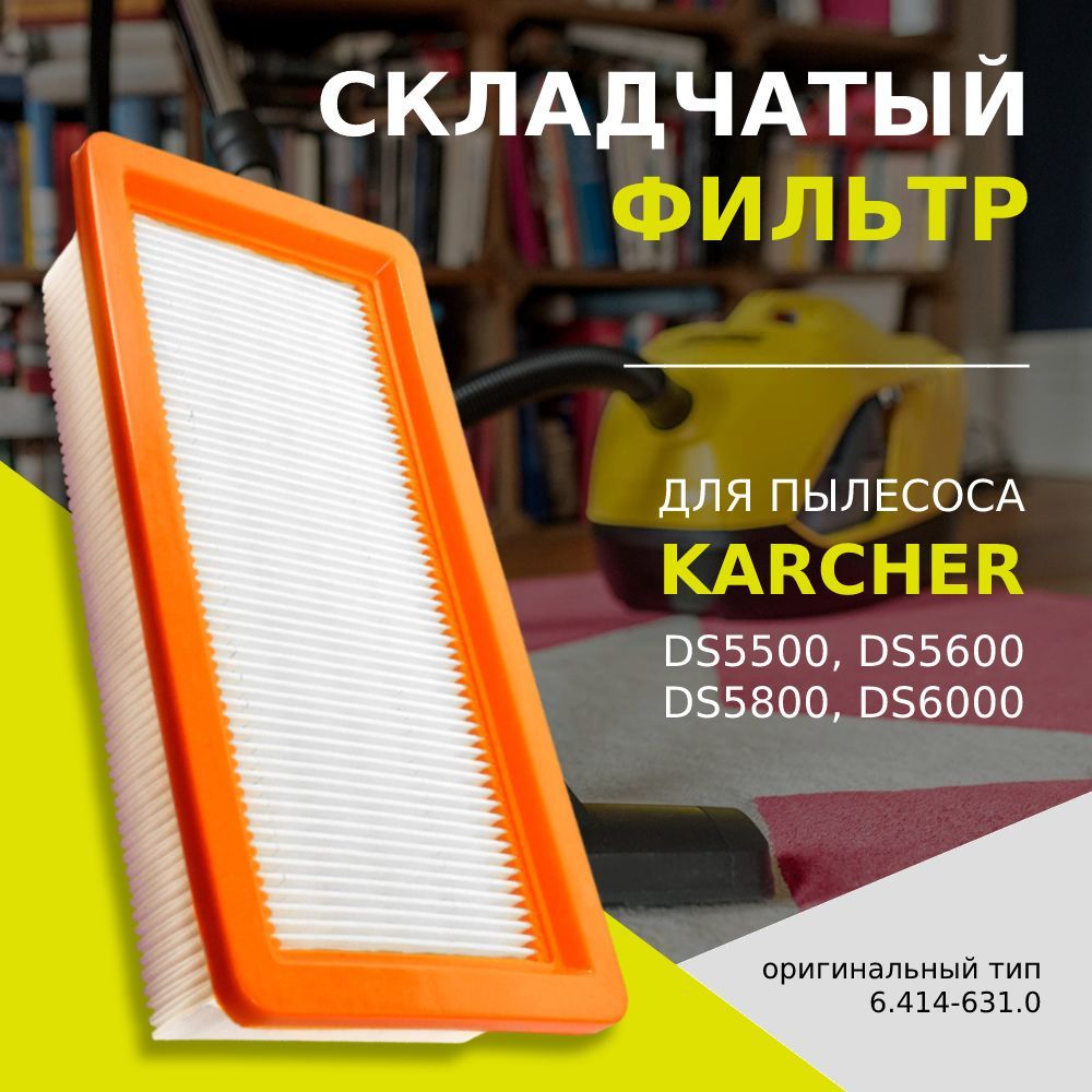 СкладчатыйфильтрдляпылесосовKarcherDS5500,DS5600,DS5800,DS6000(6.414-631.0)