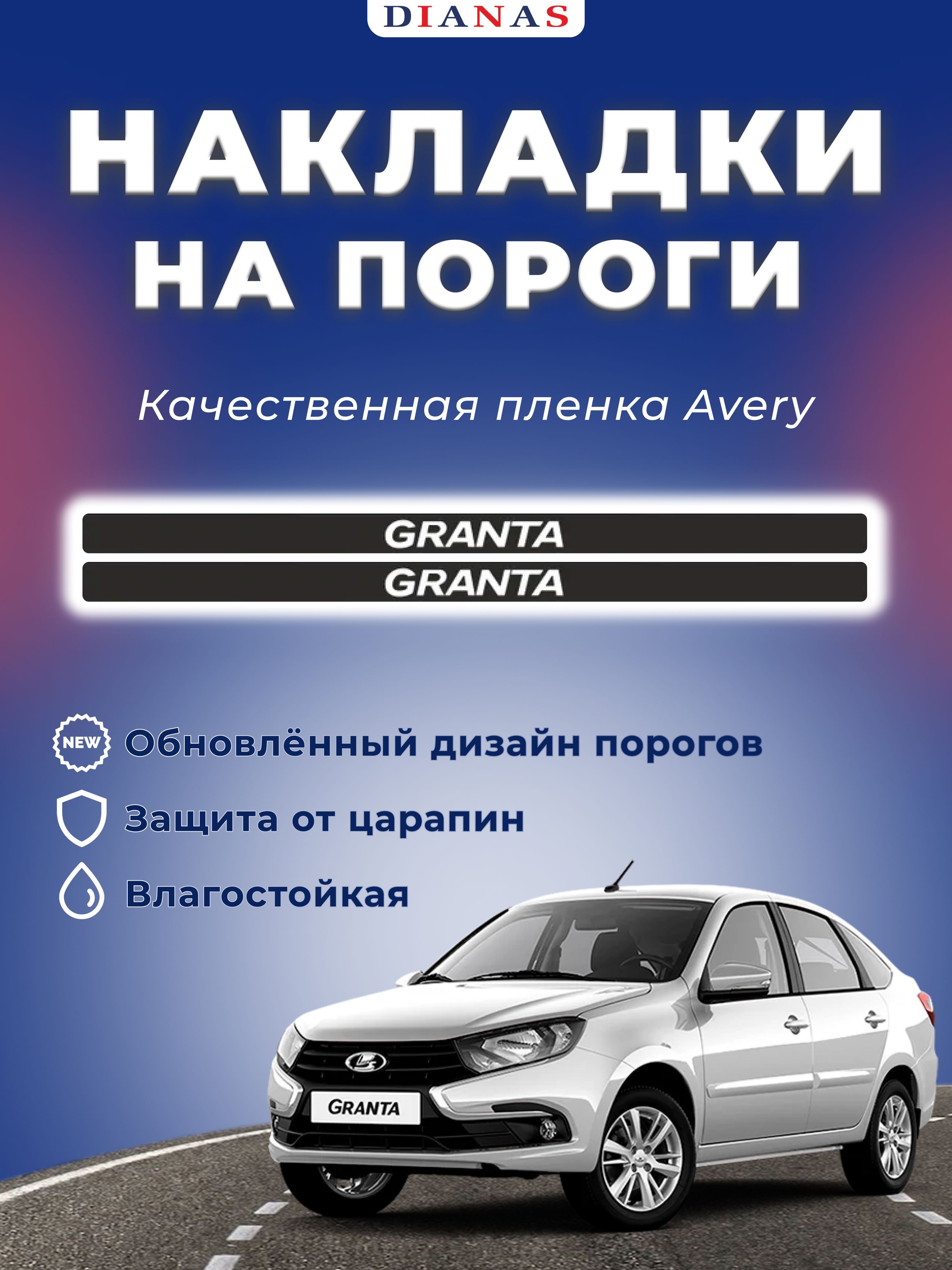 Накладки на пороги GRANTA (ком. 4 шт), пленка AVERY США шершавая купить по  низкой цене в интернет-магазине OZON (523135811)