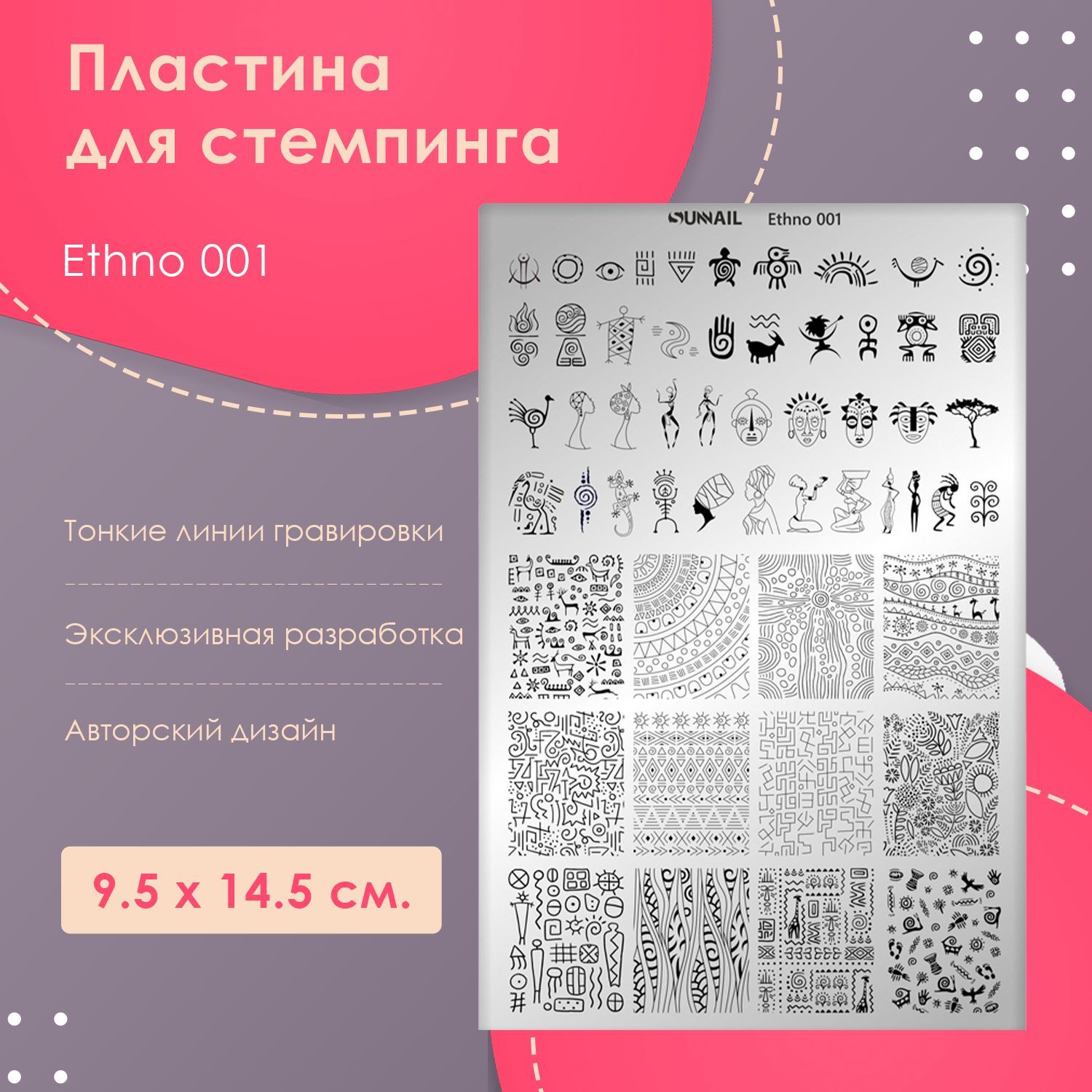 Пластина для стемпинга Ethno 001, 9.5 х 14.5 см