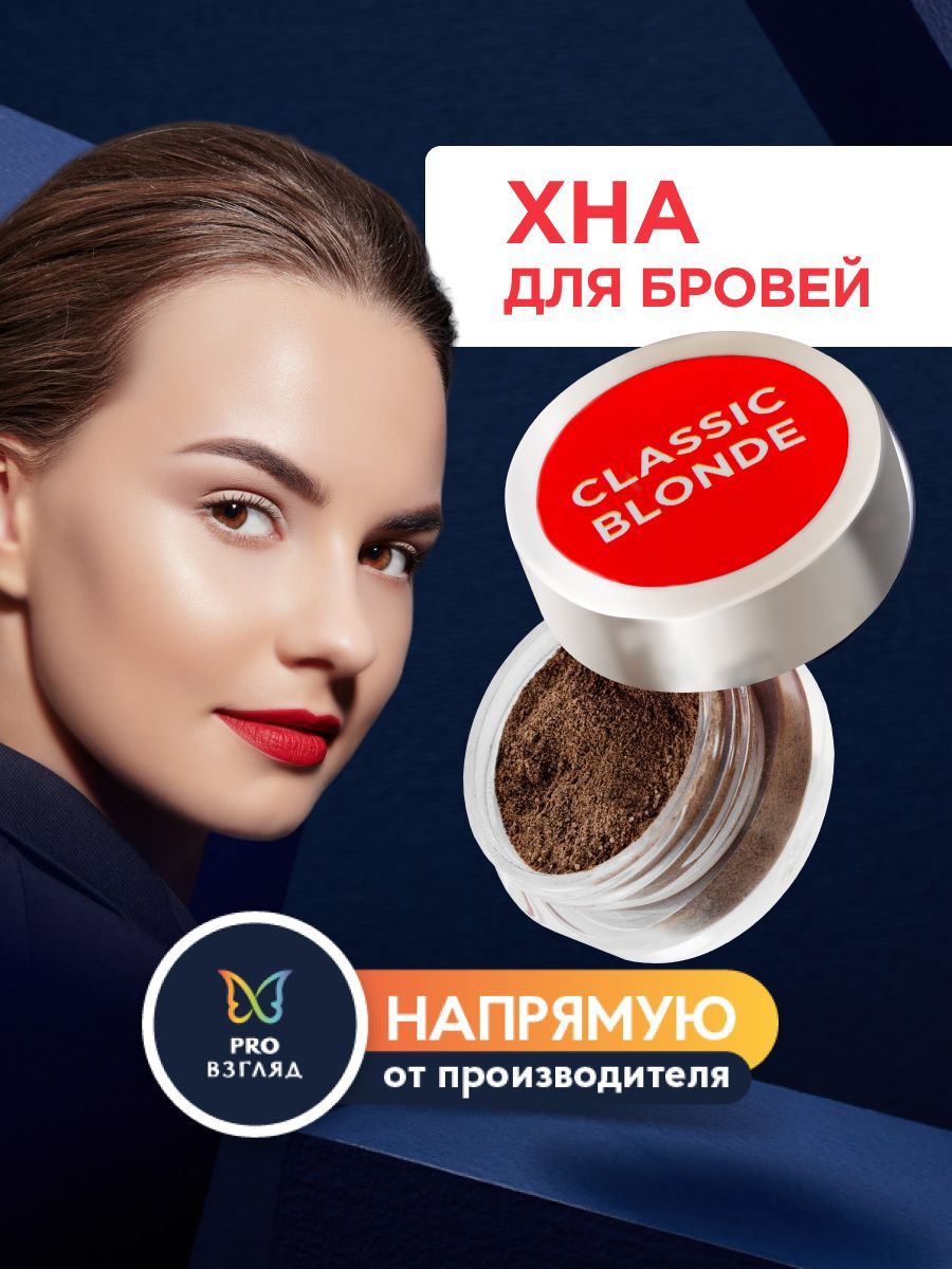 Henna Expert Хна для окрашивания бровей (Classic Blonde), банка, 3 грамма / Хенна Эксперт