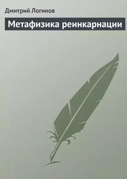 Метафизика реинкарнации | Логинов Дмитрий | Электронная книга