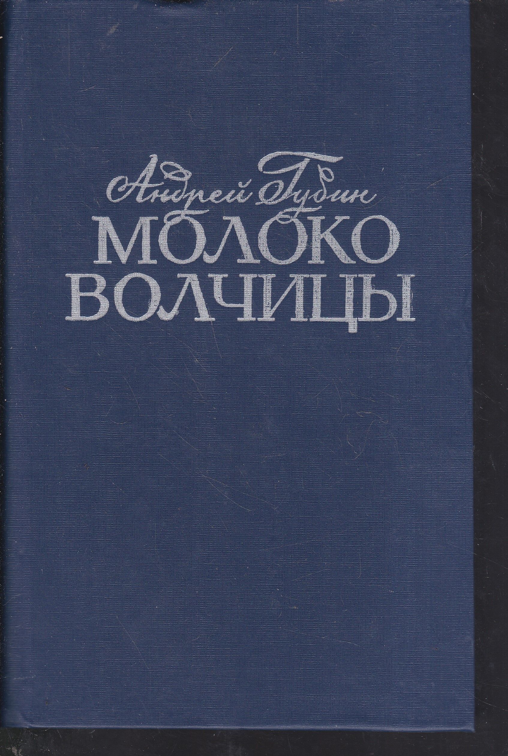 Молоко книга. Андрей Терентьевич Губин молоко волчицы. Губин молоко волчицы книга. Молоко волчицы. Обложка книги молоко волчицы Губина.