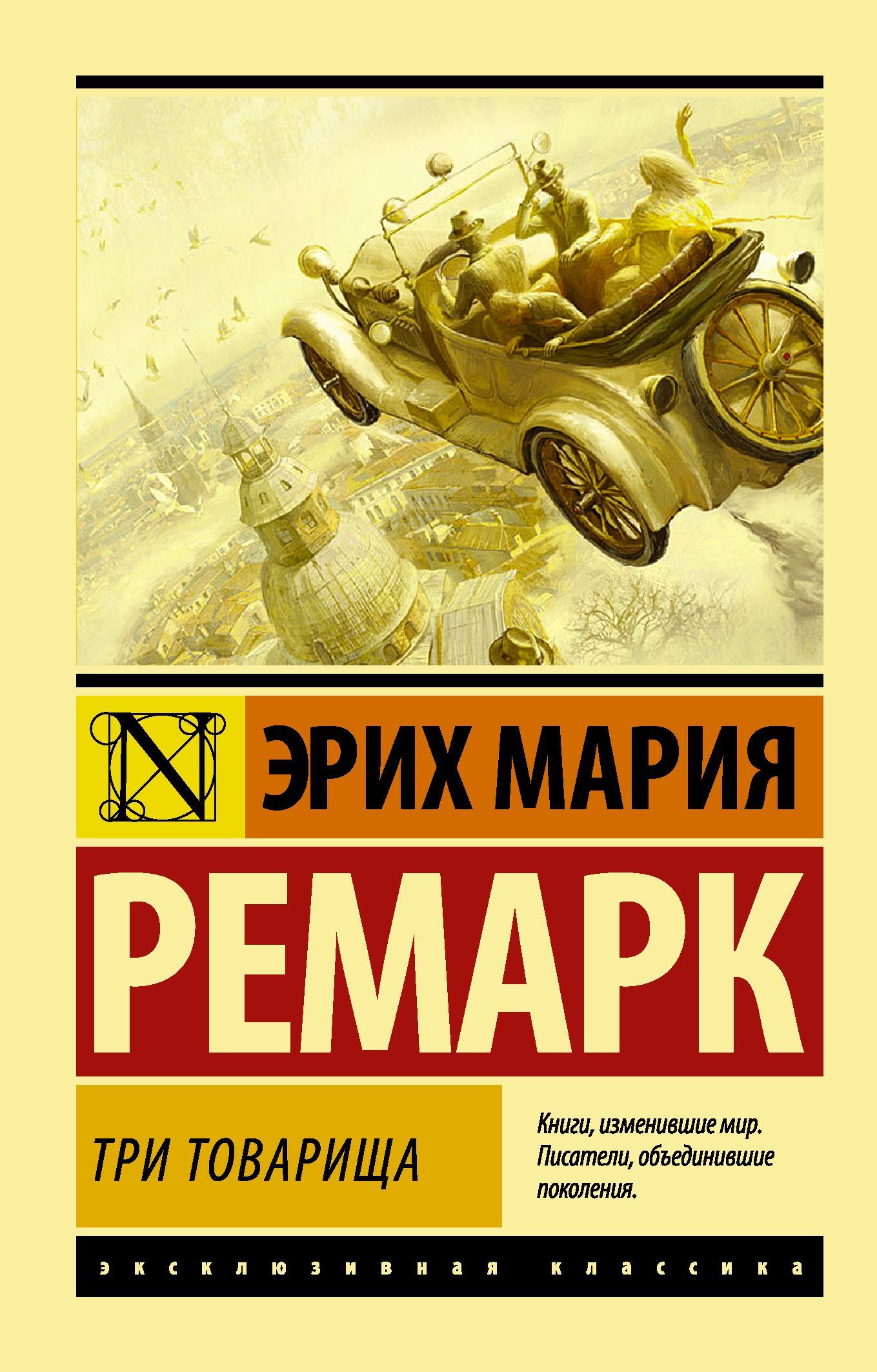 Три товарища...