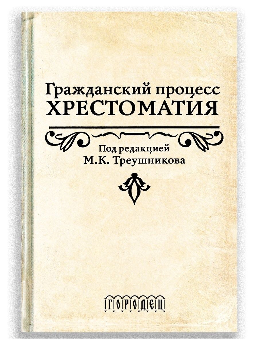 Треушников м к гражданский процесс учебник. Треушников Гражданский процесс учебник. Хрестоматия по истории. Хрестоматия для юристов. Добровольский учебник по гражданскому процессу.