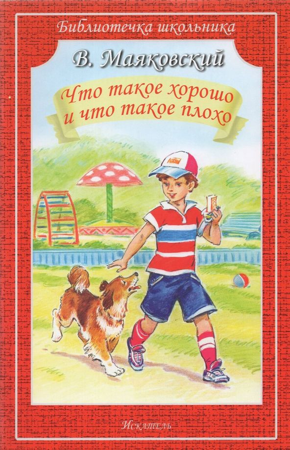 Что Такое Хорошо Маяковский Купить Книгу