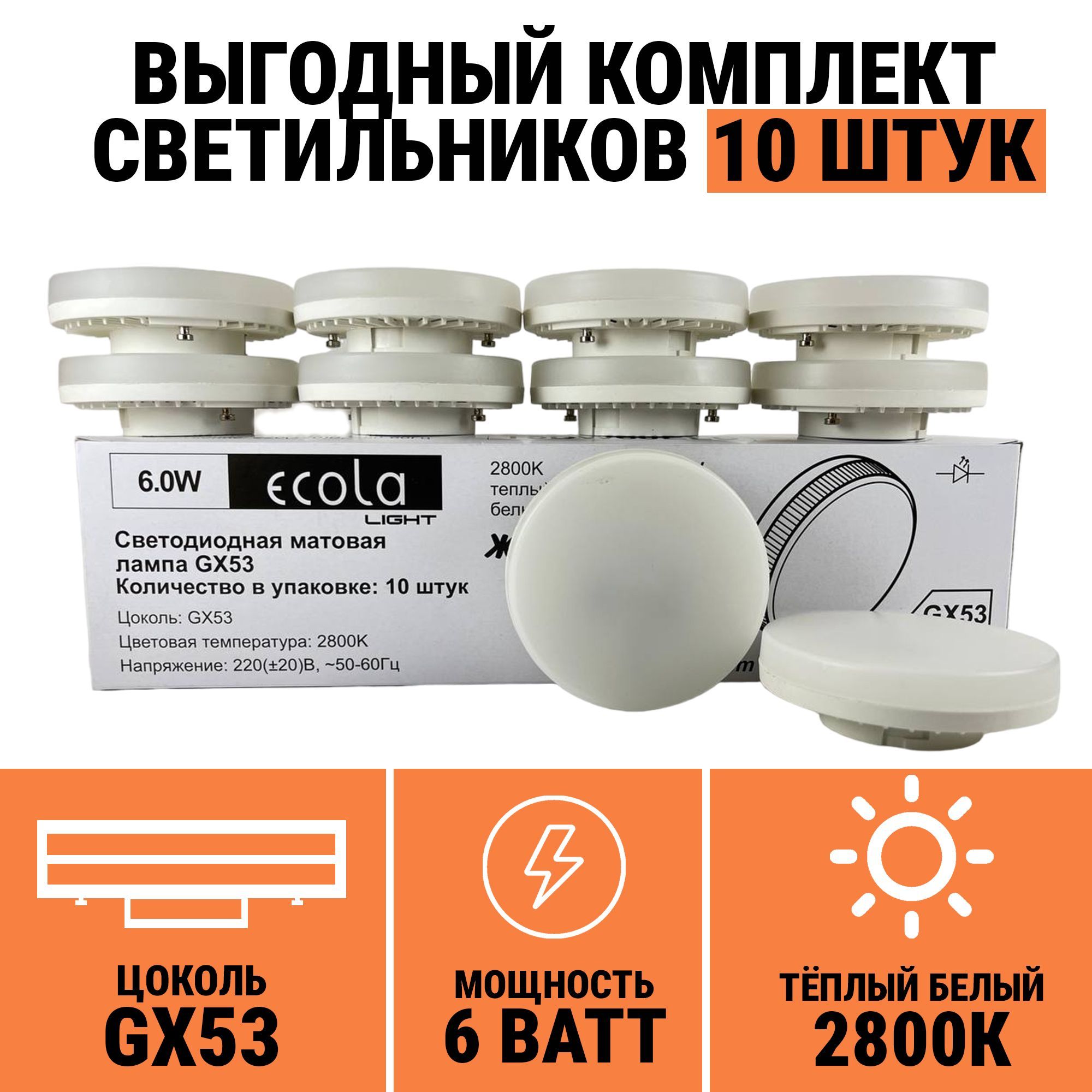 ЛампасветодиоднаяGX53/Светодиоднаялампа6W/ECOLALED/Лампочкиgx532800КТЕПЛЫЙБЕЛЫЙСВЕТ/КОМПЛЕКТ10ШТУК