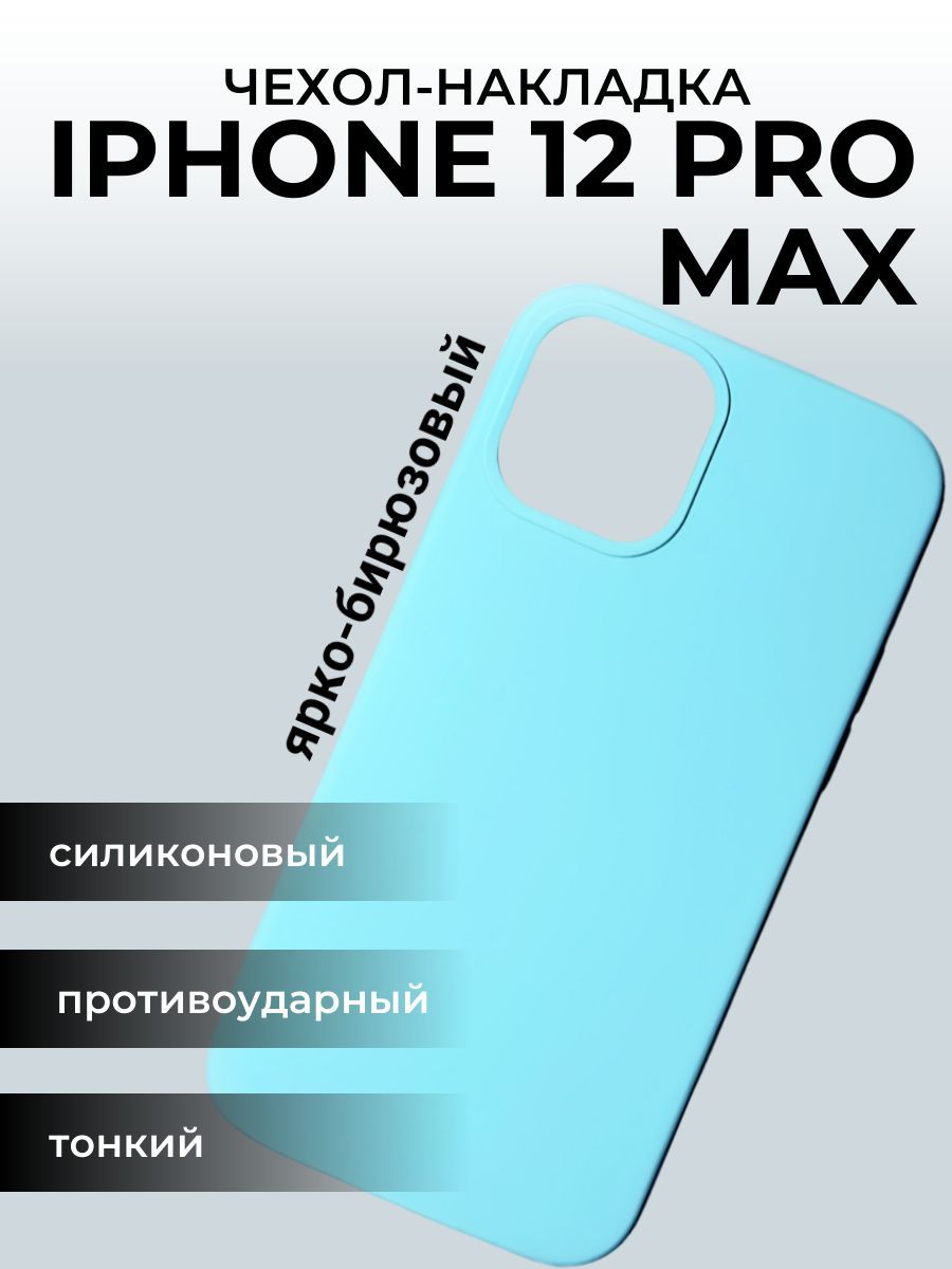 Чехол на айфон 12 Apple iPhone Pro Max, ярко-бирюзовый - купить с доставкой  по выгодным ценам в интернет-магазине OZON (922760007)