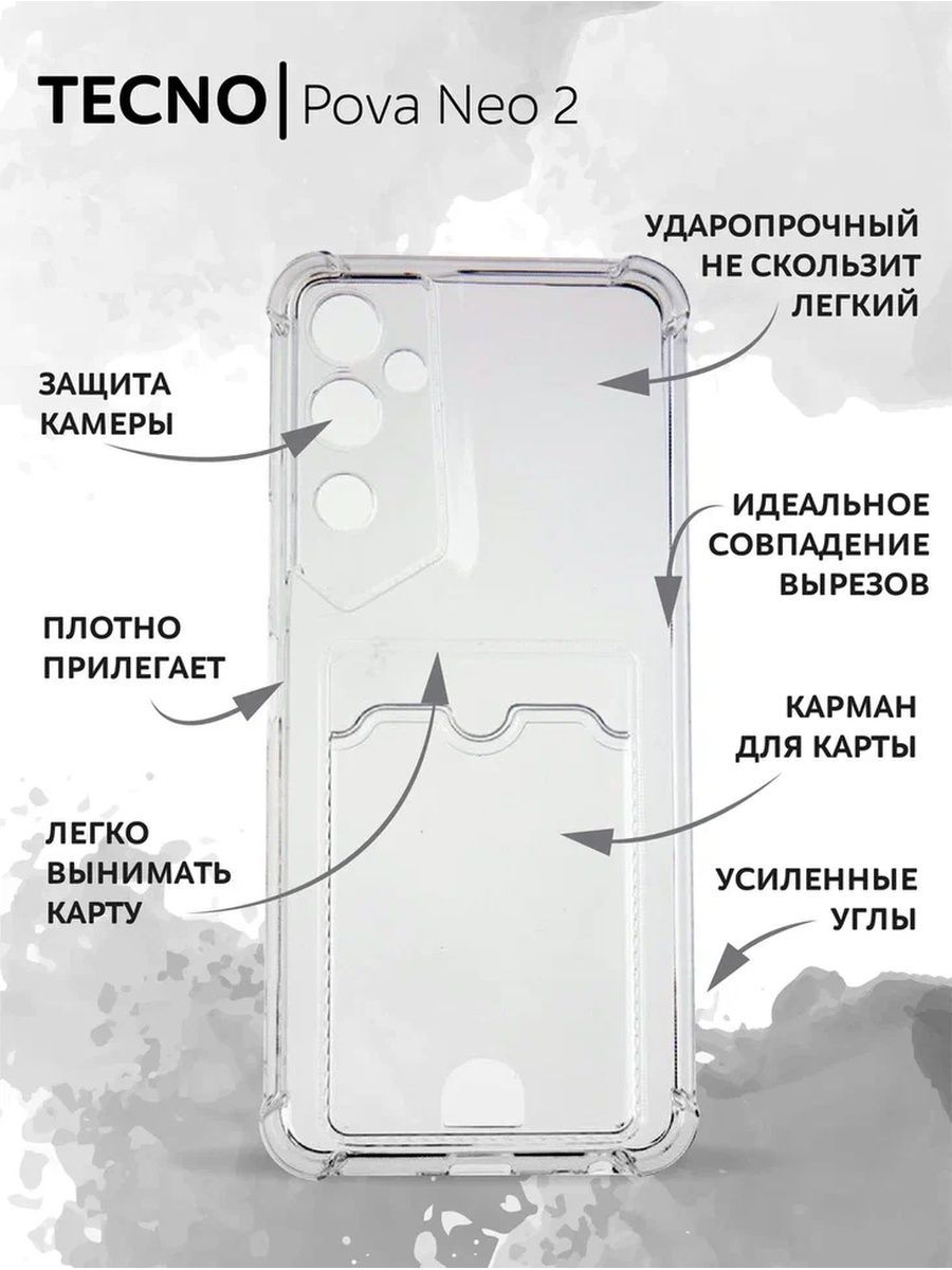 Чехол на Tecno Pova Neo 2 / Текно Пова Нео 2 силиконовый с кардхолдером и  усиленными углами для смартфона, с защитой камеры, прозрачный - купить с  доставкой по выгодным ценам в интернет-магазине OZON (1008592848)