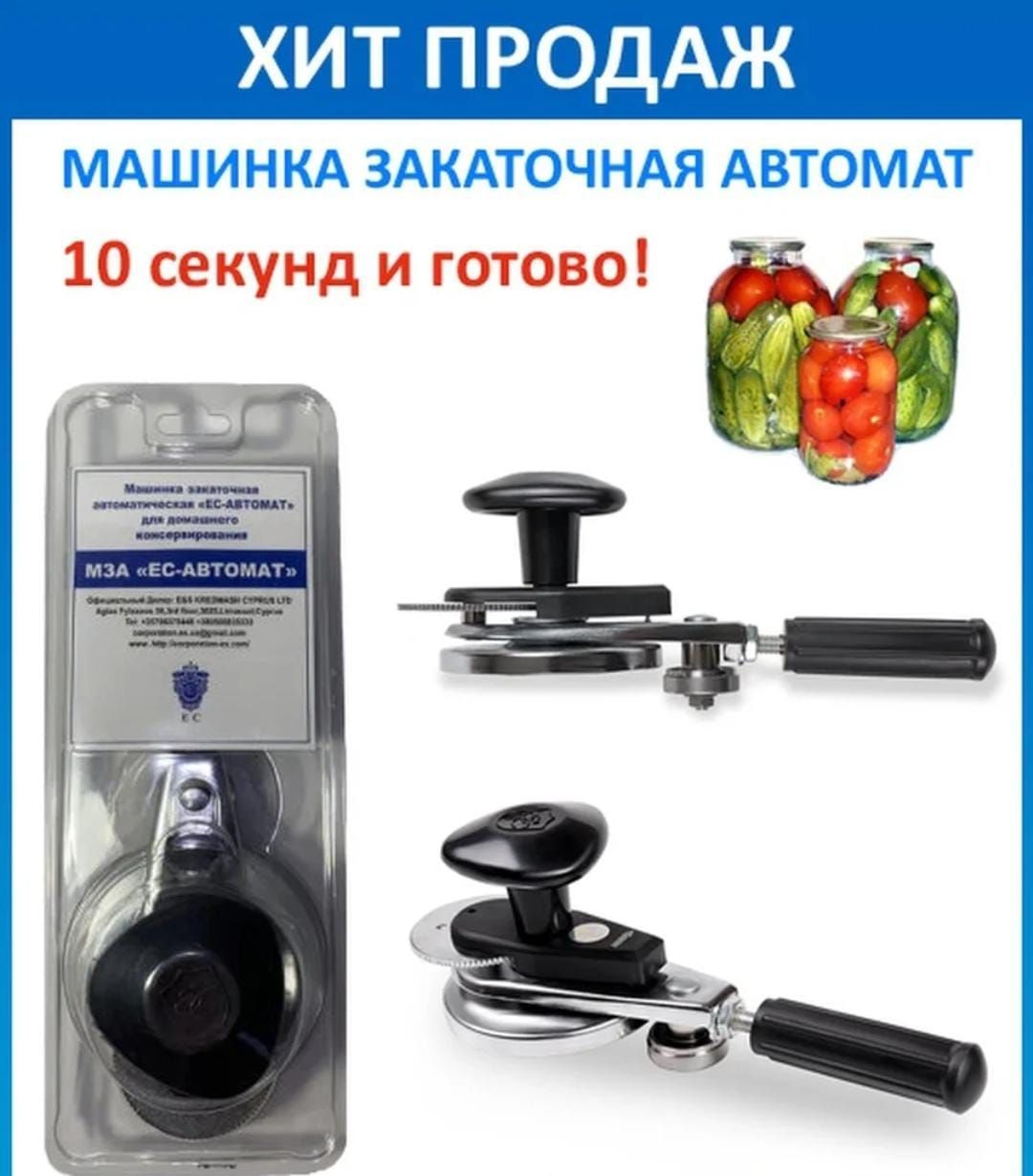 Купить Закаточный Автомат