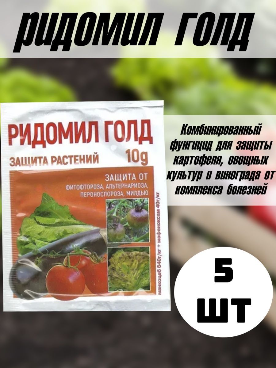 Ридомил Голд. Ридомил Голд упаковка. Ридомил Голд фунгицид отзывы. Syngenta Ридомил Голд МЦ отзывы.