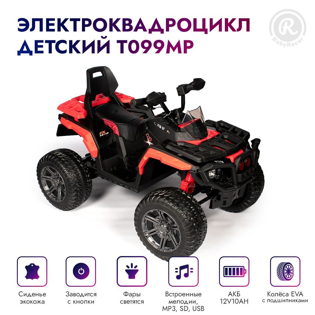 BabyRacer Электроквадроцикл. Детский с пультом управления со световыми и  звуковыми эффектами, квадроцикл на аккумуляторе, электроквадроцикл детский  на улицу, 125х82х76 см - купить с доставкой по выгодным ценам в  интернет-магазине OZON (467236435)