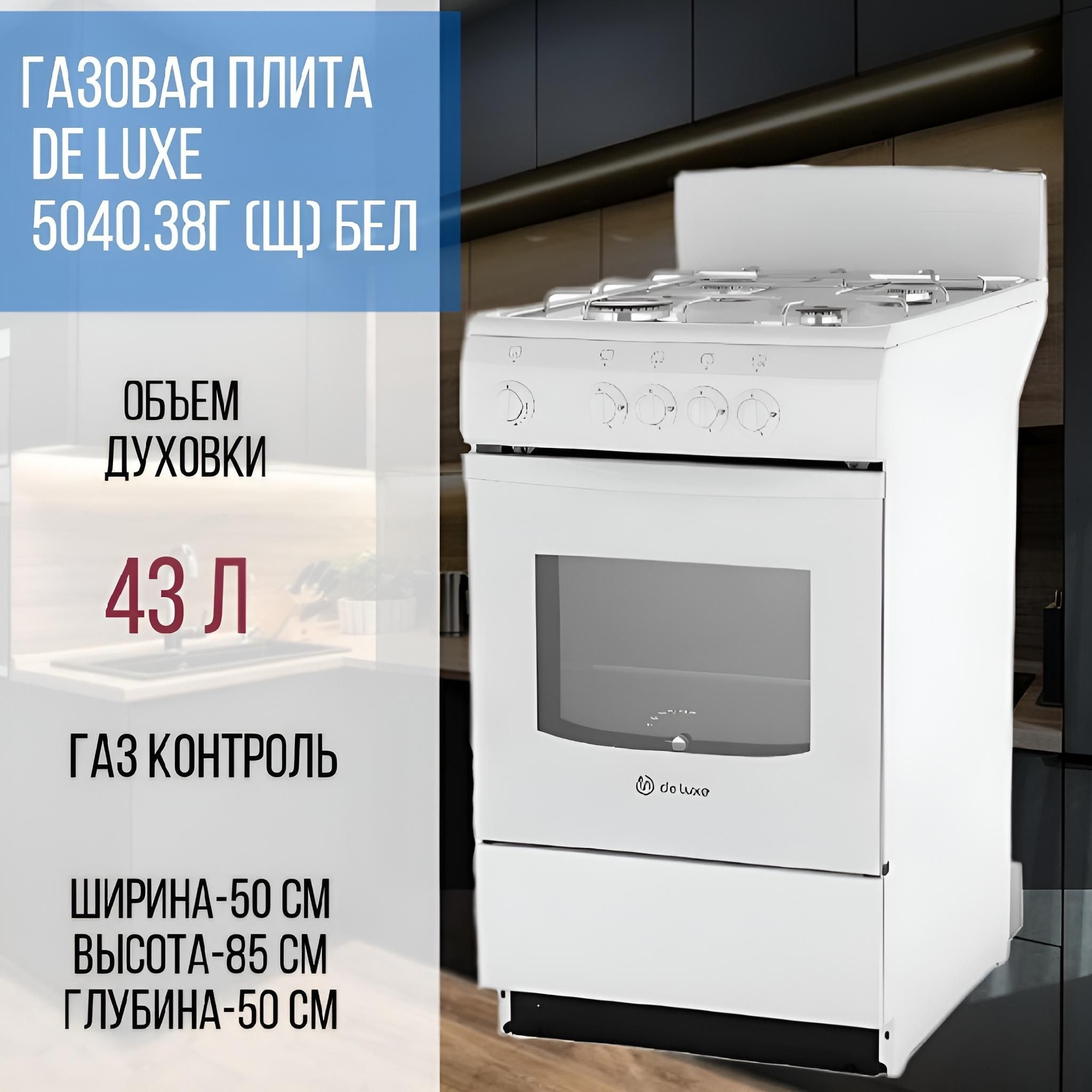 38. плита de luxe 5040. плита газовая de luxe 5040. De luxe 5040. 38г (щ).