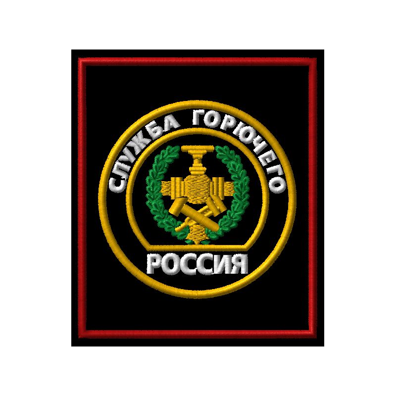 Служба горючего эмблема. Шеврон служба горючего. Герб службы горючего