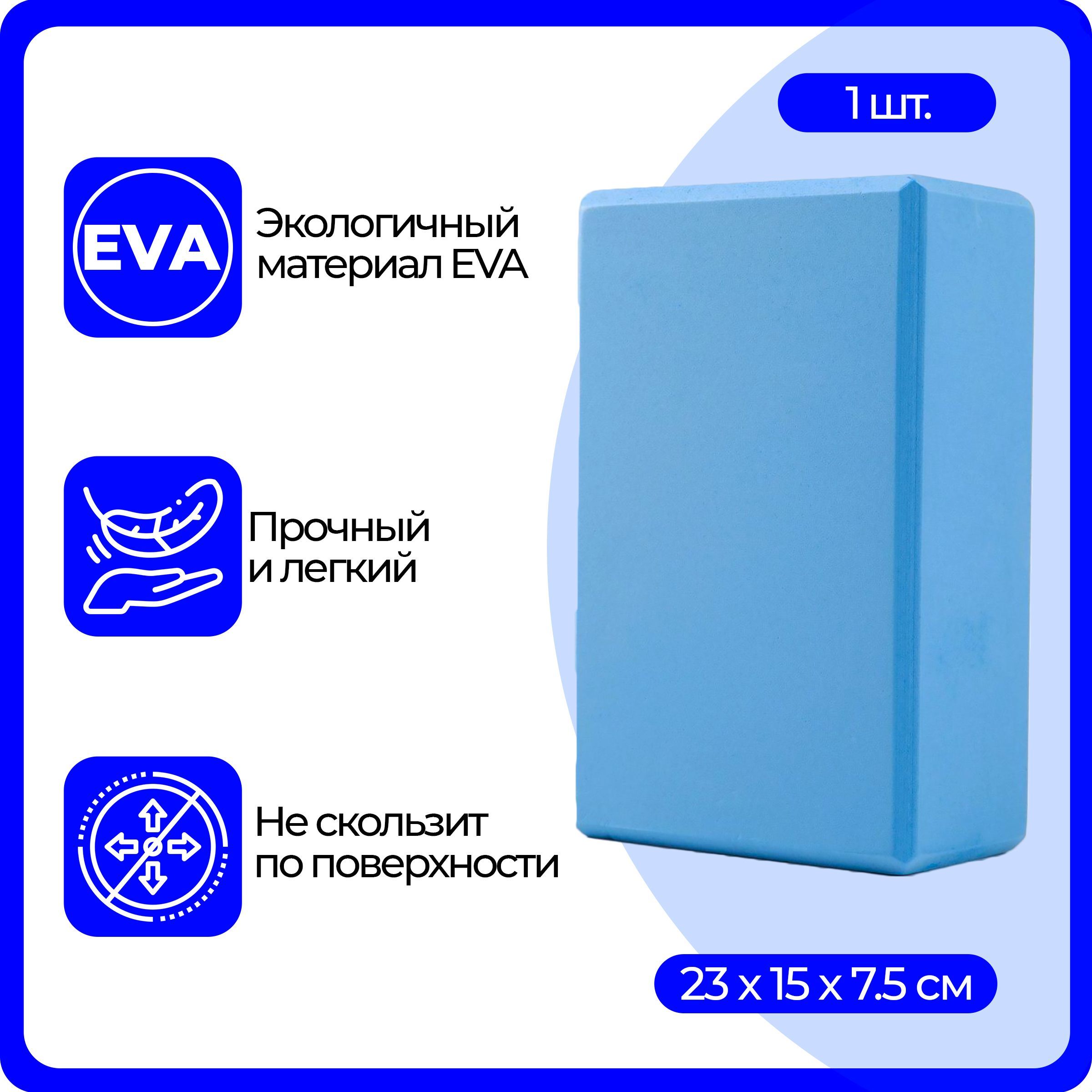 Блок (кирпич) для йоги EVA, 230х150х75 мм, голубой