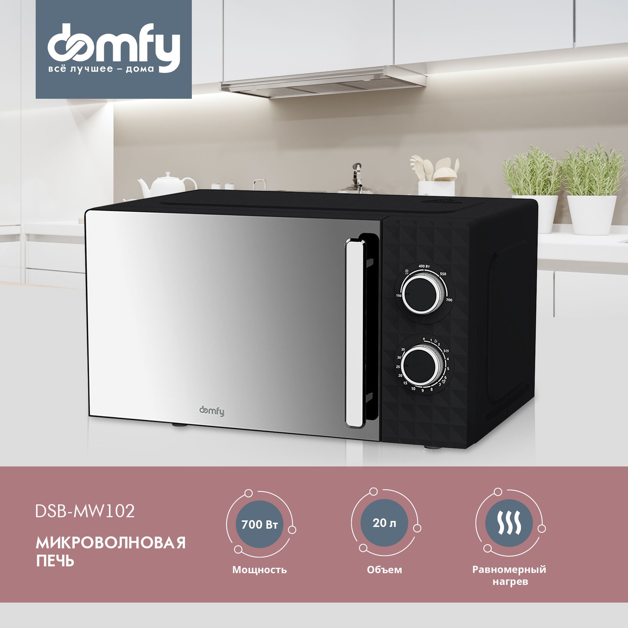 Микроволновая печь Domfy DSB-MW102 - купить по низким ценам в  интернет-магазине OZON (914248274)