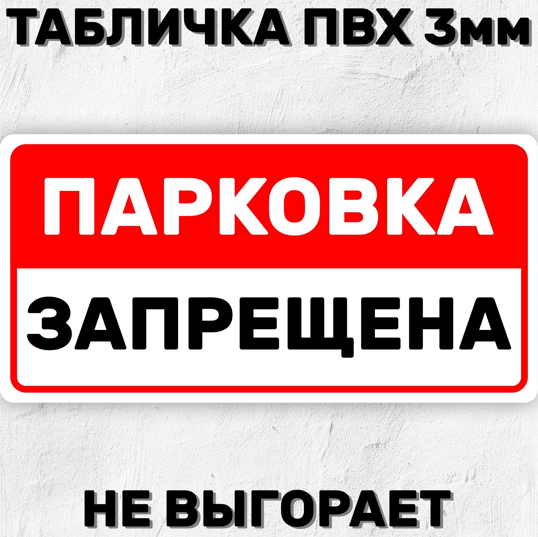 Табличка информационная - Парковка запрещена 40х20 см, 40 см, 20 см -  купить в интернет-магазине OZON по выгодной цене (899629775)