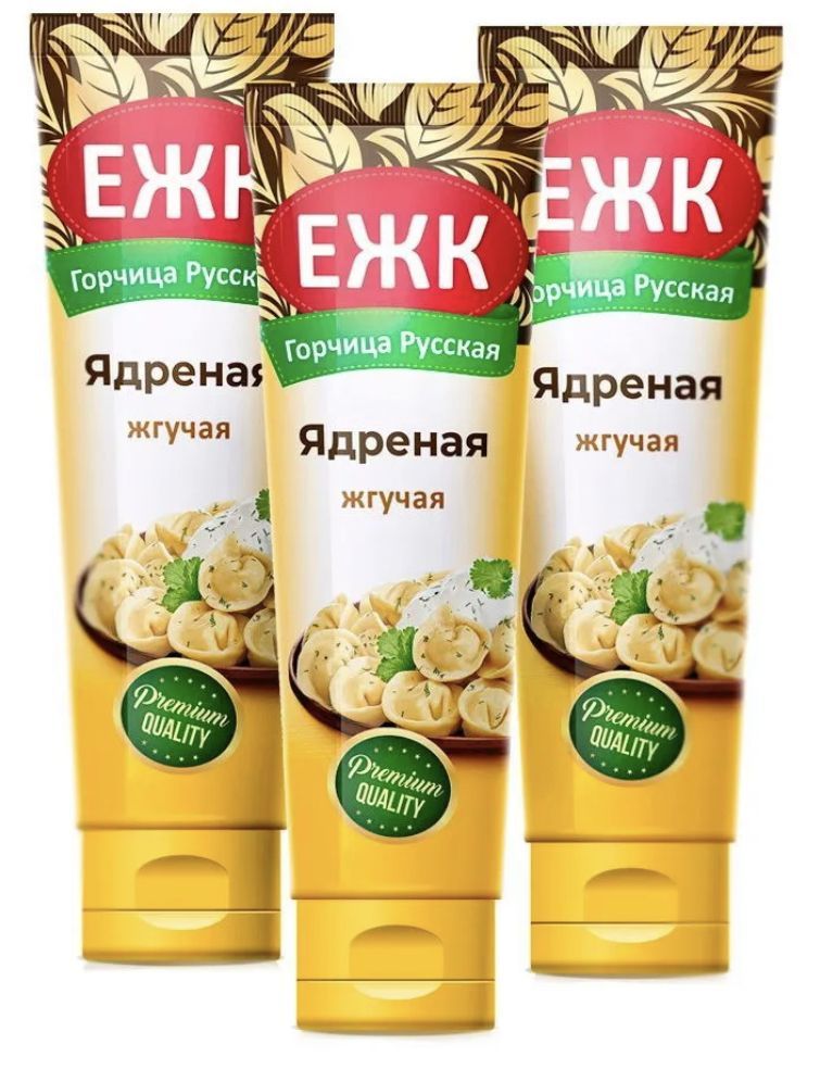 3 шт по 130 гр Горчица ежк ядреная жгучая