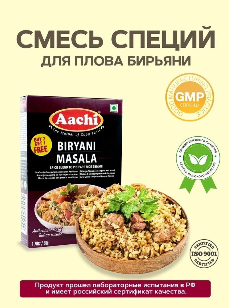 Aachi Смесь специй для плова Бирьяни (Biryani Masala) 50 г - купить с  доставкой по выгодным ценам в интернет-магазине OZON (305061887)