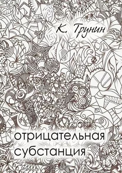 Отрицательная субстанция | Трунин Константин Викторович | Электронная книга