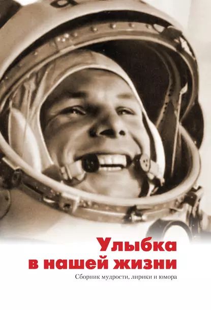 Улыбка в нашей жизни. Сборник мудрости, лирики и юмора | Электронная книга