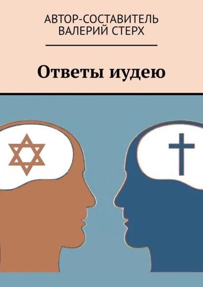 Ответы иудею | Стерх Валерий | Электронная книга