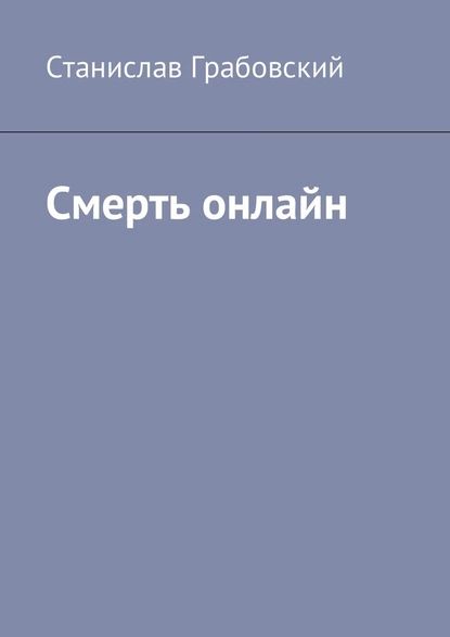 Смерть онлайн | Грабовский Станислав | Электронная книга