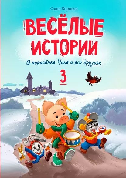 Весёлые истории опоросёнке Чихе иего друзьях. Книга третья | Корнеев Саша | Электронная книга