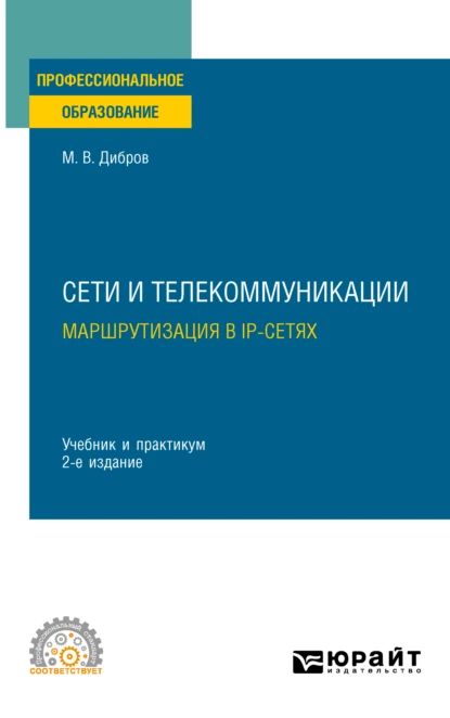 Сети и телекоммуникации. Маршрутизация в IP-сетях 2-е изд., пер. и доп. Учебник и практикум для СПО | Дибров Максим Владимирович | Электронная книга