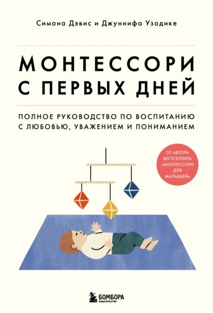 Монтессори с первых дней. Полное руководство по воспитанию с любовью, уважением и пониманием | Джуннифа Узодике, Дэвис Симона | Электронная книга