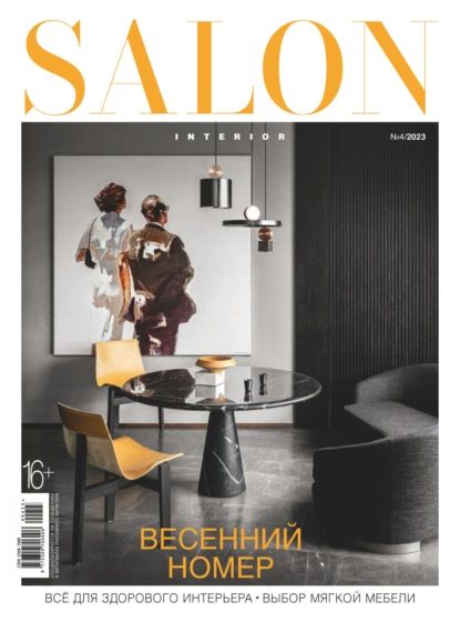 SALON-interior No04/2023 | Электронная книга