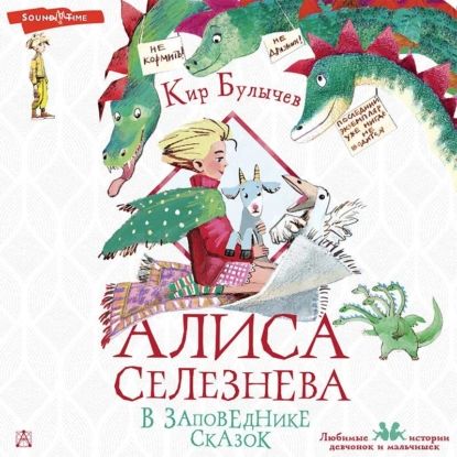 Алиса Селезнёва в заповеднике сказок | Булычев Кир | Электронная аудиокнига