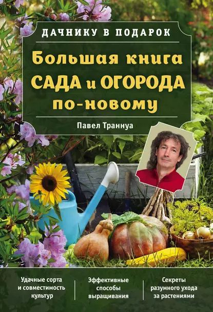 Книга Все о саде, за которым легко ухаживать | Хессайон Д. Г.