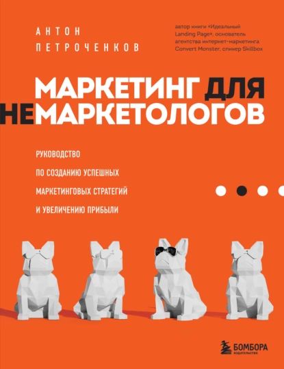 Маркетинг для немаркетологов. Руководство по созданию успешных маркетинговых стратегий и увеличению прибыли | Петроченков Антон Сергеевич | Электронная книга