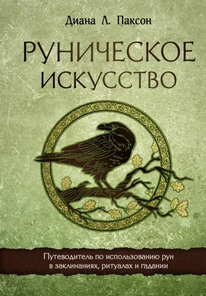 Руническое искусство. Путеводитель по использованию рун в заклинаниях, ритуалах и гадании | Диана Л. Паксон | Электронная книга