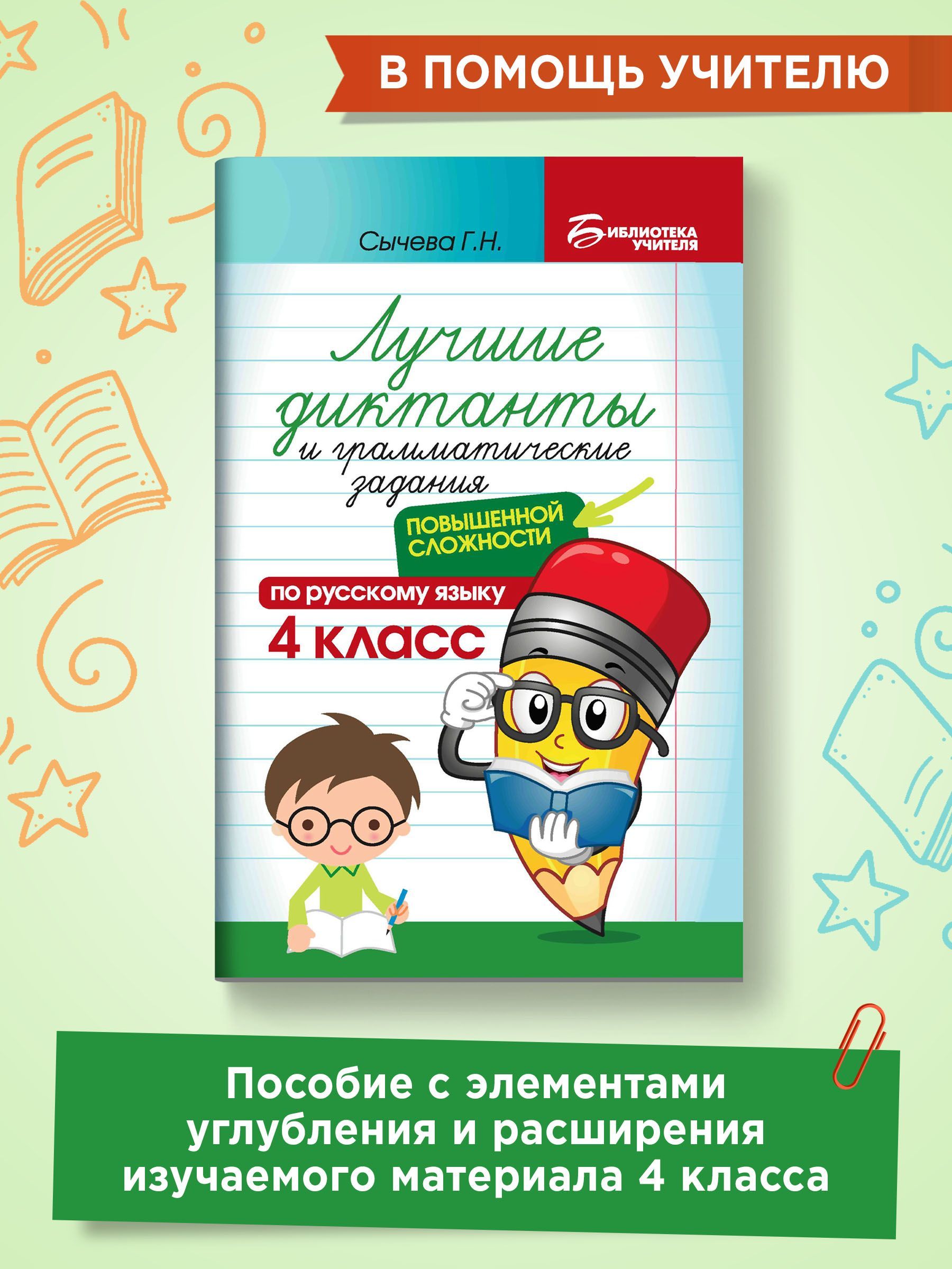 Лучшие диктанты и грамматические задания по русскому языку повышенной  сложности: 4 класс | Сычева Галина Николаевна - купить с доставкой по  выгодным ценам в интернет-магазине OZON (618647064)