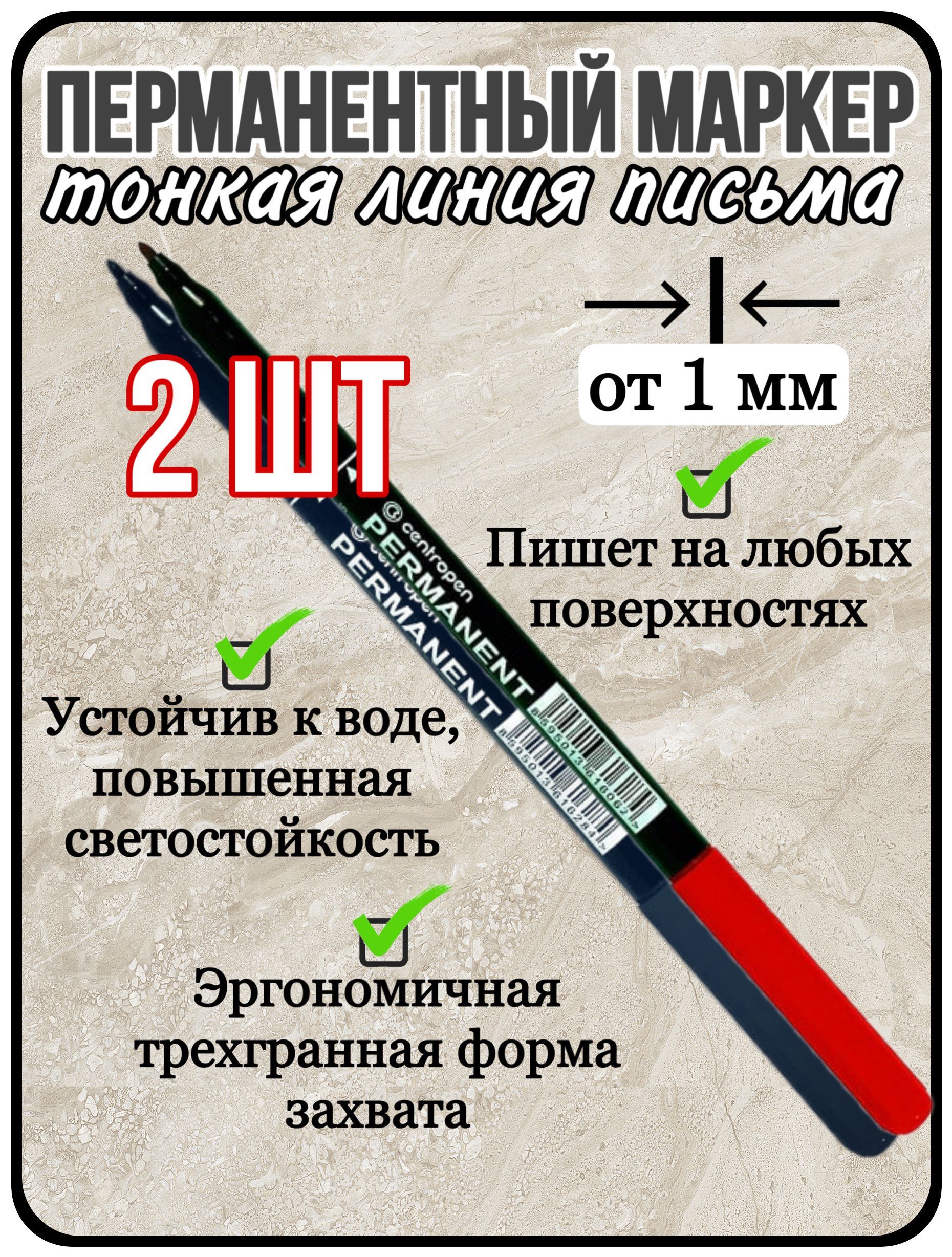 Centropen Набор маркеров Спиртовой, толщина: 1 мм, 2 шт. - купить с  доставкой по выгодным ценам в интернет-магазине OZON (1012670183)