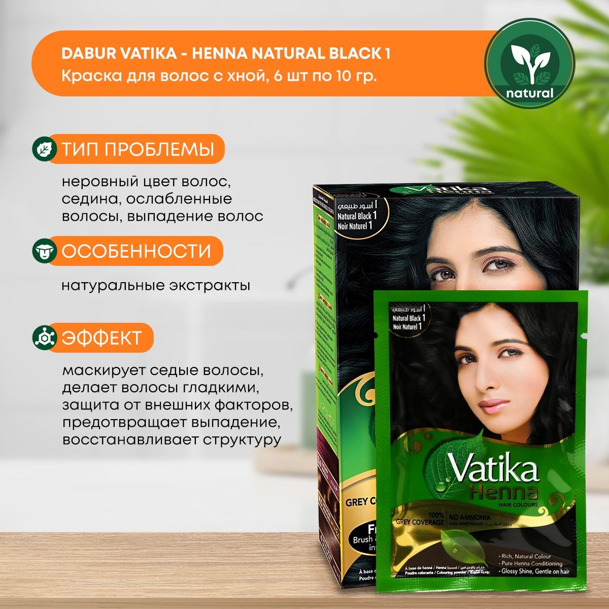 Краска для волос Хна Henna Dabur Vatika Black (Черная Дабур), 6x10г