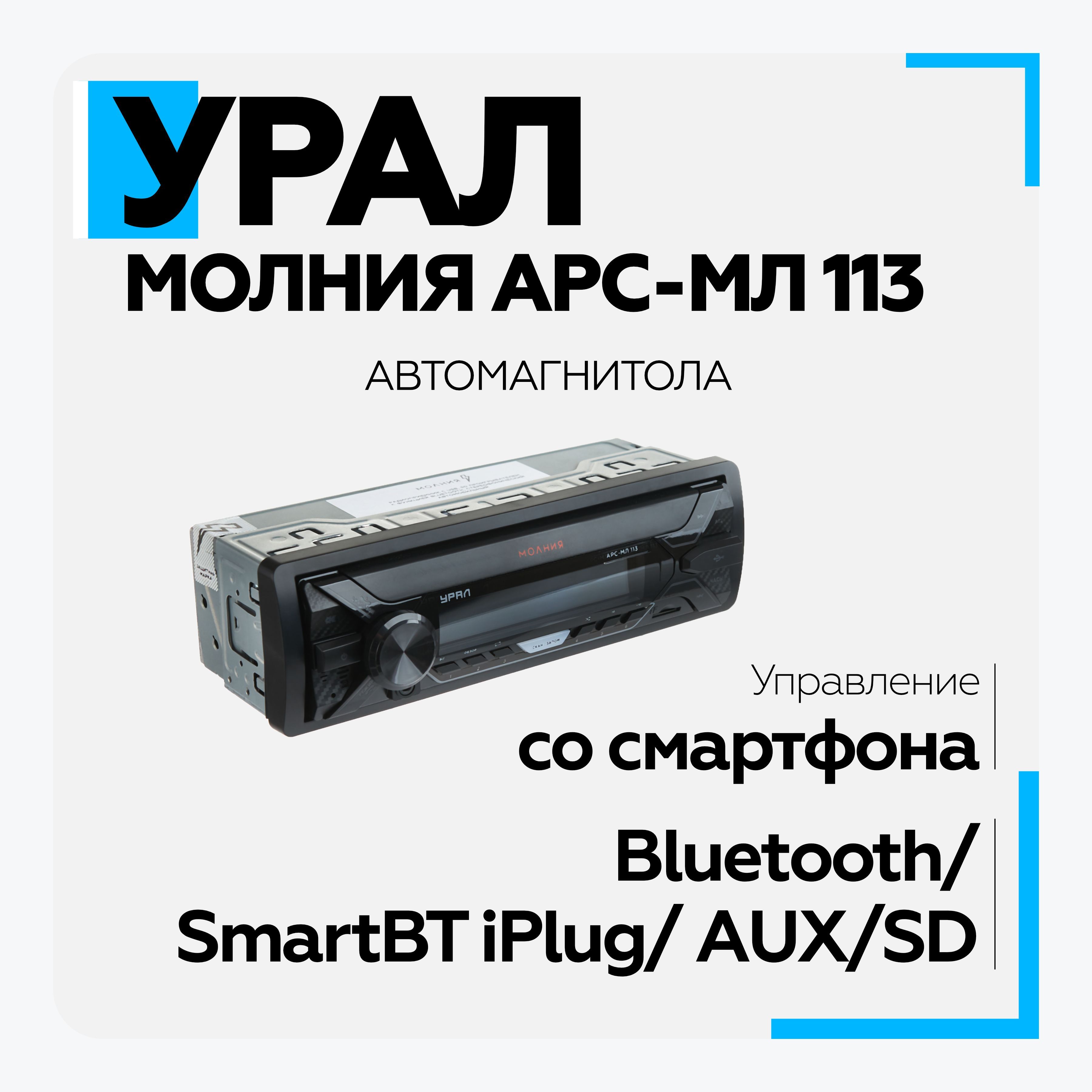 Автомагнитола УРАЛ (URAL) МОЛНИЯ АРС-МЛ 113 (USB, SD/MMC проигрыватель, с  функцией Bluetooth)