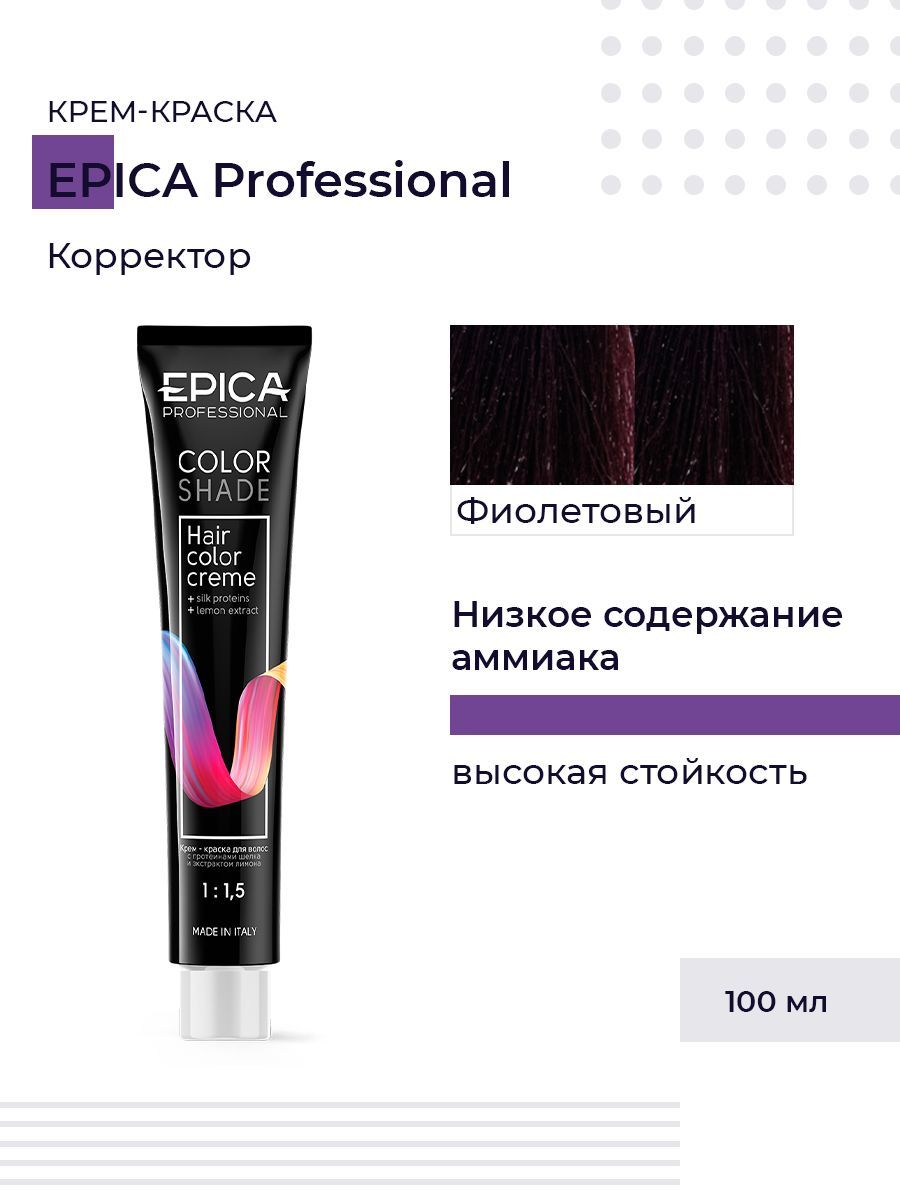 Epica крем краска. Фиолетовый корректор для волос. Краска корректор. Корректор цвета для волос. Эпика краска.