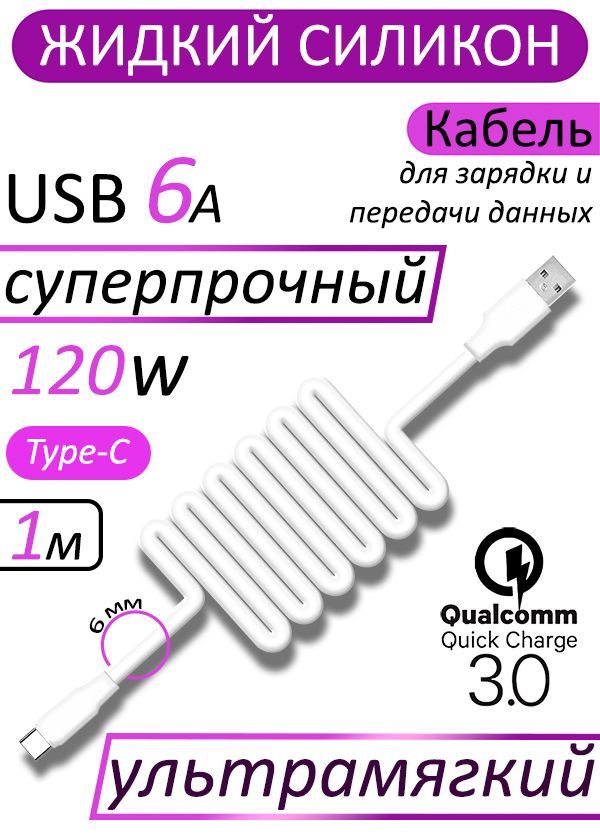 КабельизжидкогосиликонамягкийдлязарядкиипередачиданныхUSB-Type-C6A120w1м/Ультрамягкийпрочныйпроводдлятелефона,планшетасбыстройзарядкойQC3.0,дляAndroid,OF.cos,белый