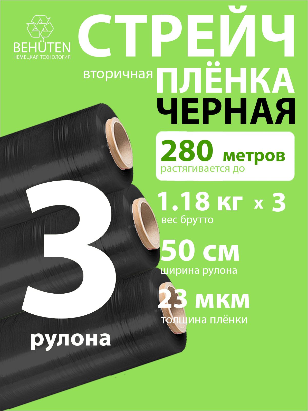 Стретч-плёнка 2с черная 1,2кг, 3шт