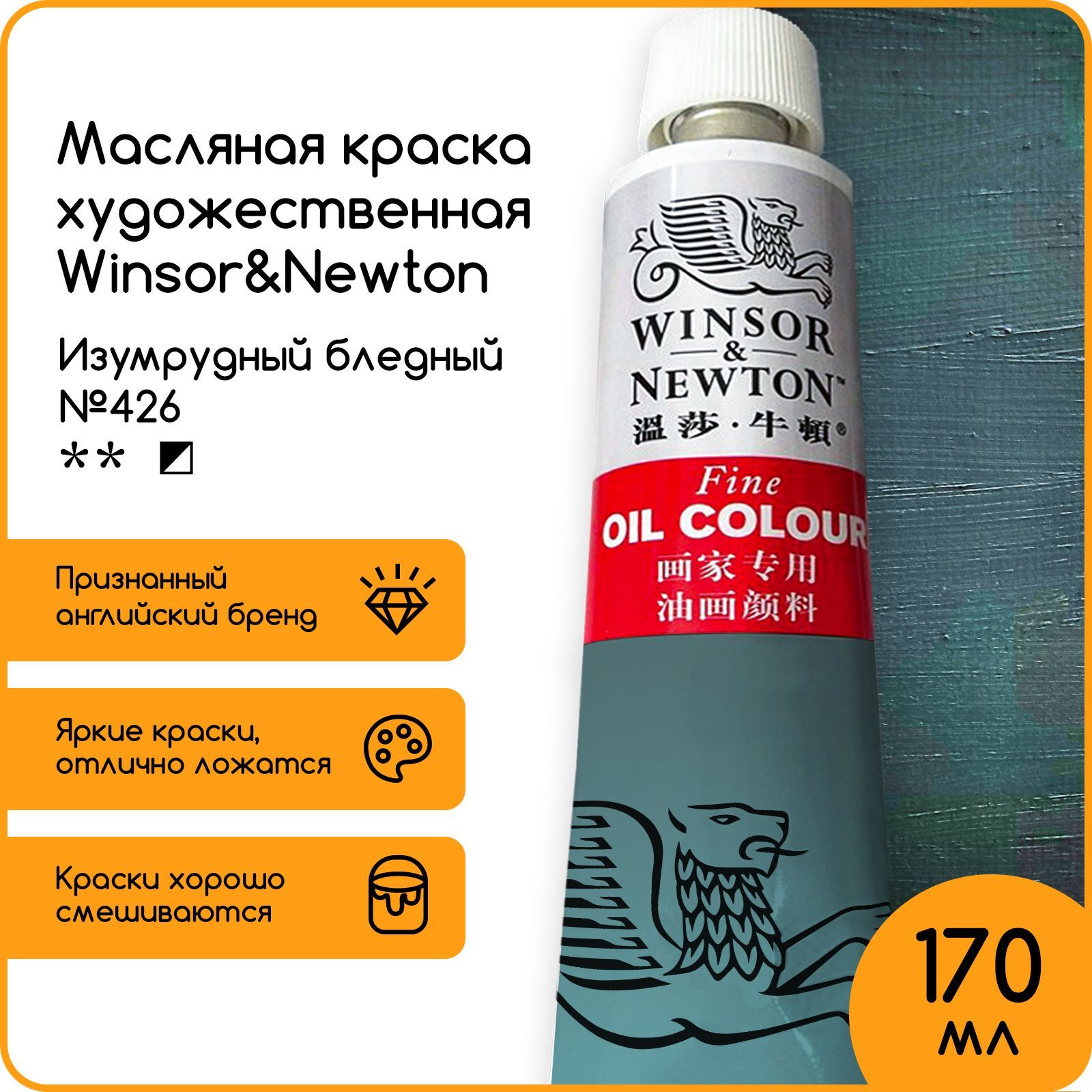 Winsor&Newton Краска масляная, 170 мл./ 330 г.