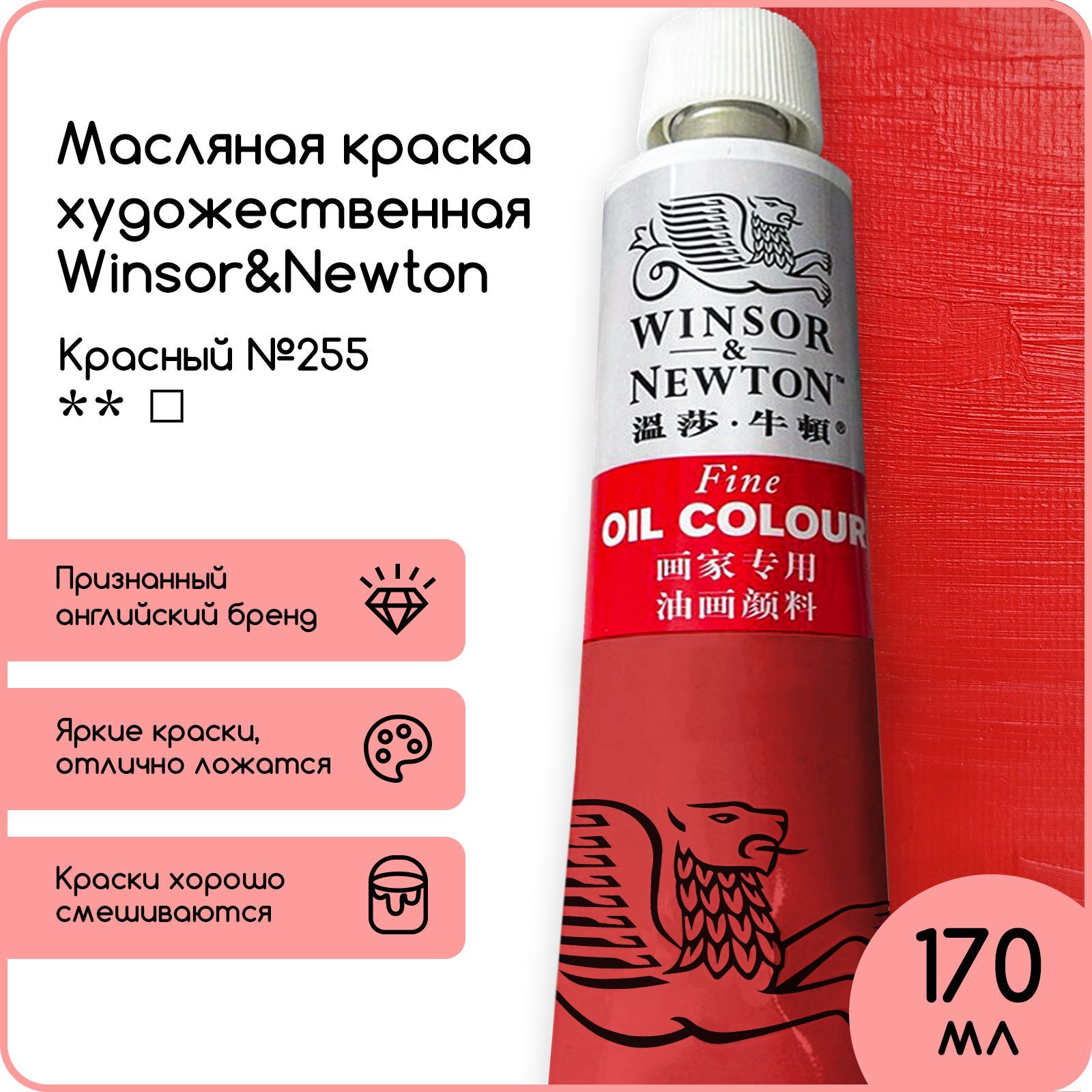 Winsor&Newton Краска масляная, 170 мл./ 330 г.