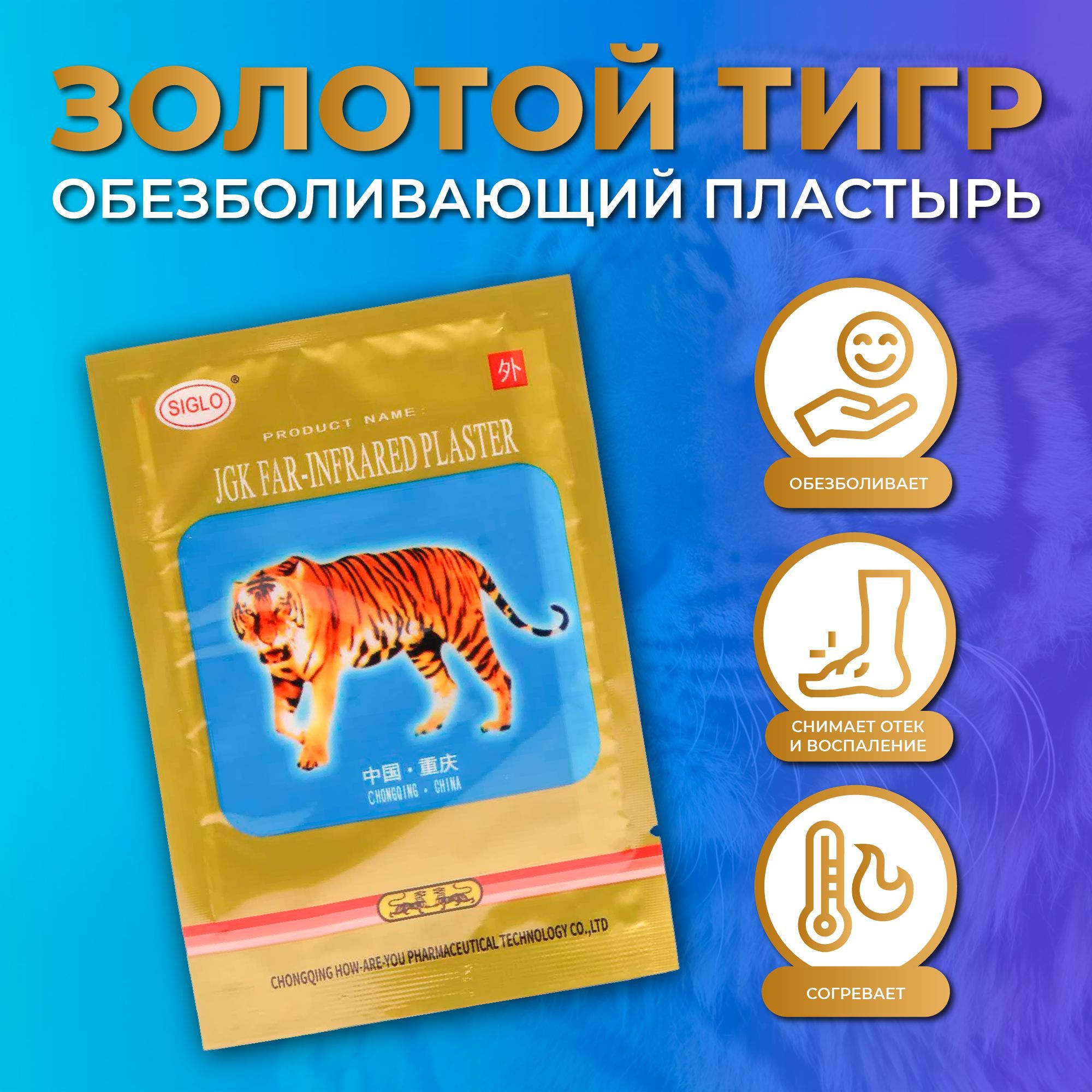 Тигровый пластырь отзывы. Пластырь обезболивающий золотой тигр. Золотой тигр пластырь китайский. Согревающий пластырь. Тигровый пластырь.